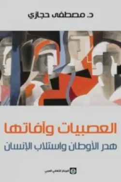 العصبيات وآفاتها