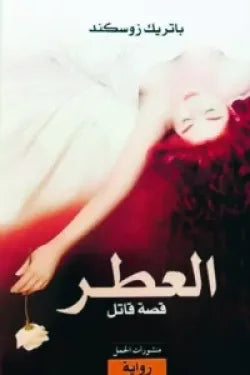 العطر .. قصة قاتل