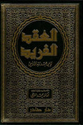 العقد الفريد (7 أجزاء)