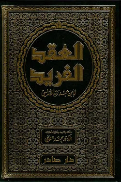 العقد الفريد (7 أجزاء)