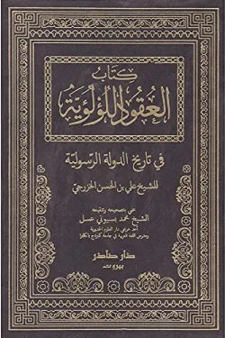 العقود اللؤلؤية في تاريخ الدولة الرسولية (جزئين)