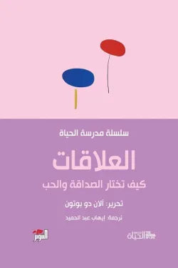 العلاقات.. كيف تختار الصداقة والحب (سلسلة مدرسة الحياة)