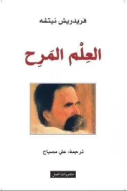 العلم المرح