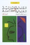 العلمانية الجزئية والعلمانية الشاملة ج2