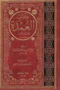 العمدة في نقد الشعر وتمحيصه
