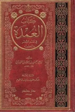 العمدة في نقد الشعر وتمحيصه