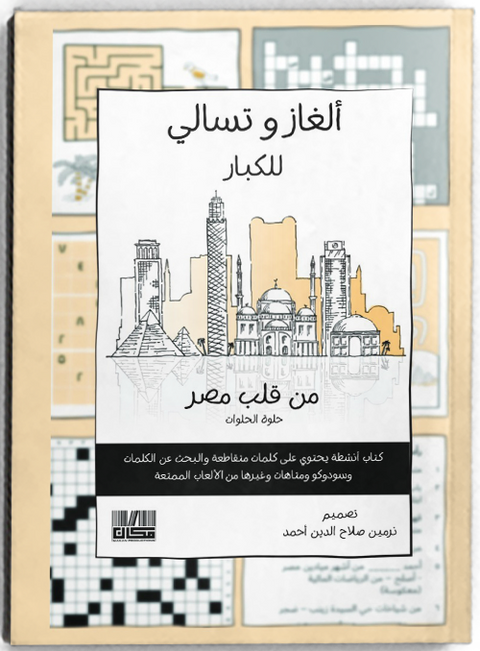 ألغاز وتسالي للكبار