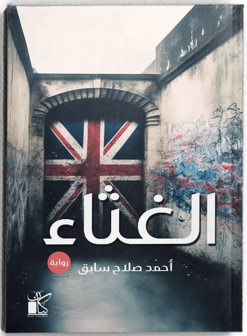 الغثاء