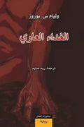 الغذاء العاري