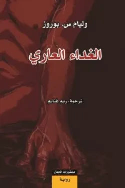 الغذاء العاري