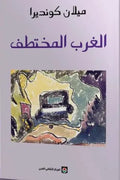 الغرب المختلط