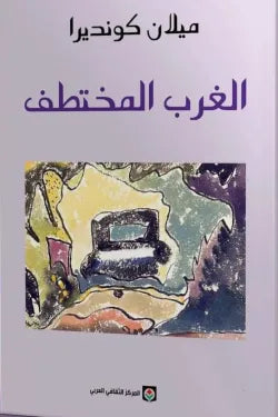 الغرب المختلط