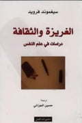 الغريزة والثقافة