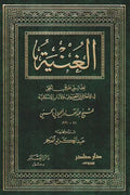 الغنية لطالبي طريق الحق
