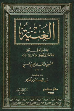الغنية لطالبي طريق الحق