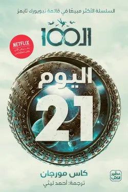 اليوم 21 (المائة 100 الجزء الثاني)