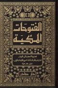 الفتوحات المكية (9 أجزاء)
