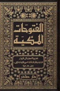 الفتوحات المكية (9 أجزاء)