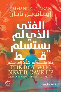 الفتى الذي لم يستسلم قط