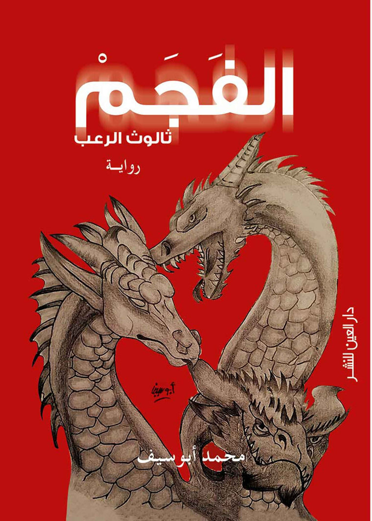الفجم