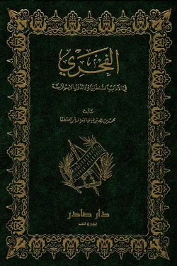 الفخري (في الآداب السلطانية والدول الإسلامية)