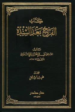الفرج بعد الشدة (5 أجزاء)