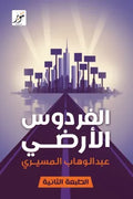 الفردوس الأرضي