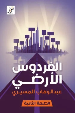 الفردوس الأرضي