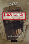 القراءات الخطرة
