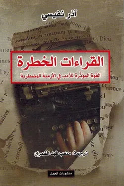 القراءات الخطرة