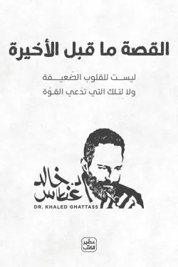 القصة ما قبل الأخيرة