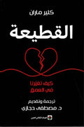 القطيعة