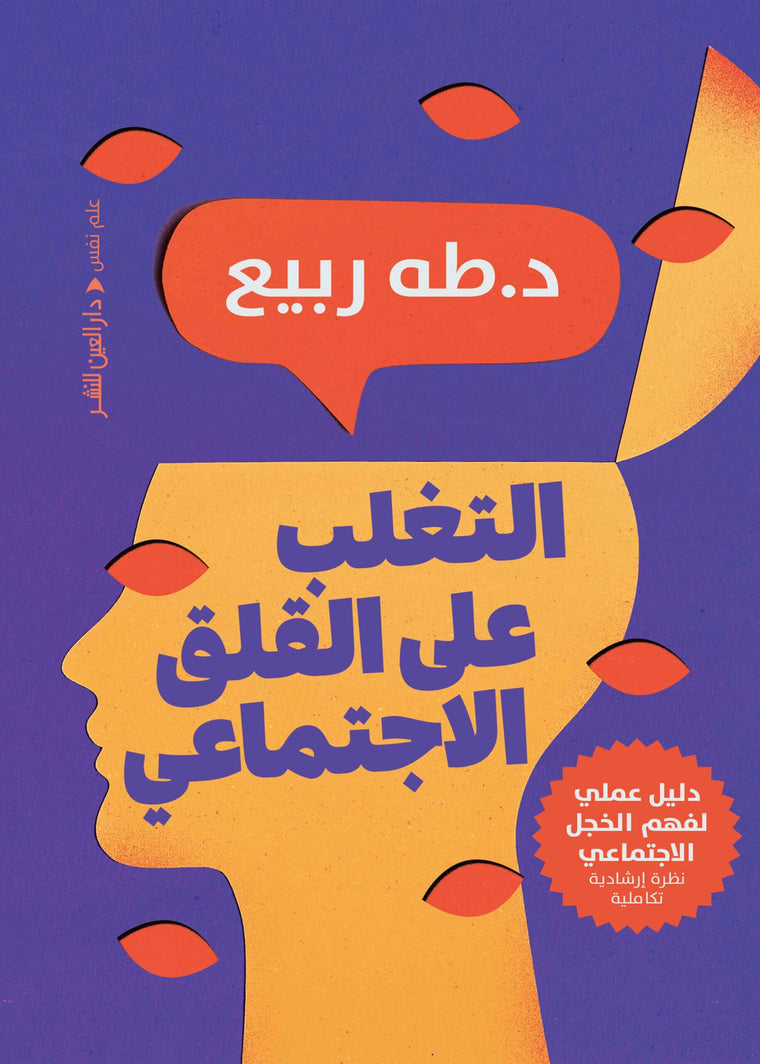 التغلب على القلق الاجتماعي