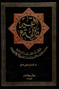 القيم والمجتمع (نظم القيم السائدة عند طلبة الدراسات الشرعية)