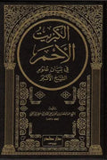 الكبريت الأحمر في بيان علوم الشيخ الأكبر