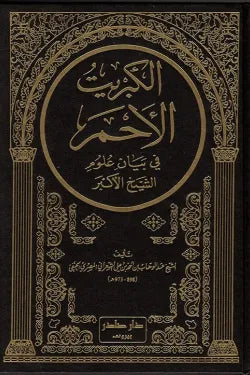 الكبريت الأحمر في بيان علوم الشيخ الأكبر