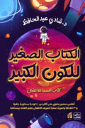 الكتاب الكبير للكون الصغير ( كتاب السما للاطفال )