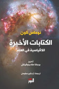 الكتابات الأخيرة