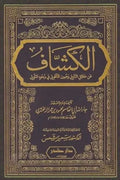 الكشاف عن حقائق التنزيل وعيون الأقاويل في وجوه التأويل (4 أجزاء)