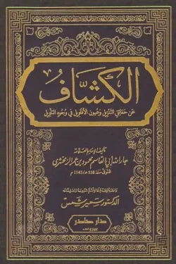 الكشاف عن حقائق التنزيل وعيون الأقاويل في وجوه التأويل (4 أجزاء)