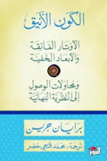 الكون الأنيق