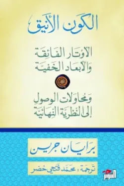 الكون الأنيق