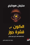 الكون في قشرة جوز