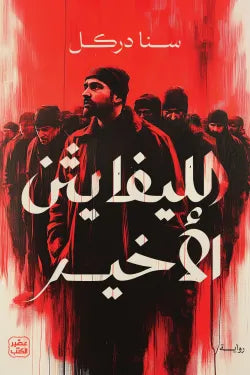 الليفايثن الأخير