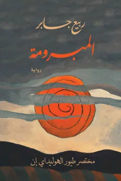 المبرومة (مختصر طيور الهوليداي إن)