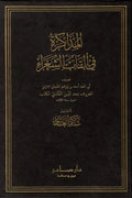 المذاكرة في ألقاب الشعراء