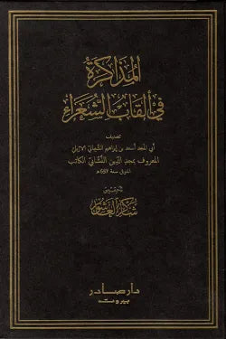 المذاكرة في ألقاب الشعراء