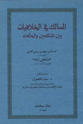 المسالك في الخلافيات بين المتكلمين والحكماء