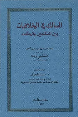 المسالك في الخلافيات بين المتكلمين والحكماء