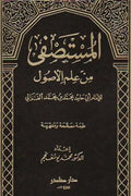 المستصفى من علم الأصول (جزئين مع الفهارس)